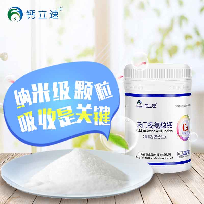鈣立速納米螯合鈣貼牌OEM天門(mén)冬氨酸鈣代加工螯合鈣優(yōu)質(zhì)商家