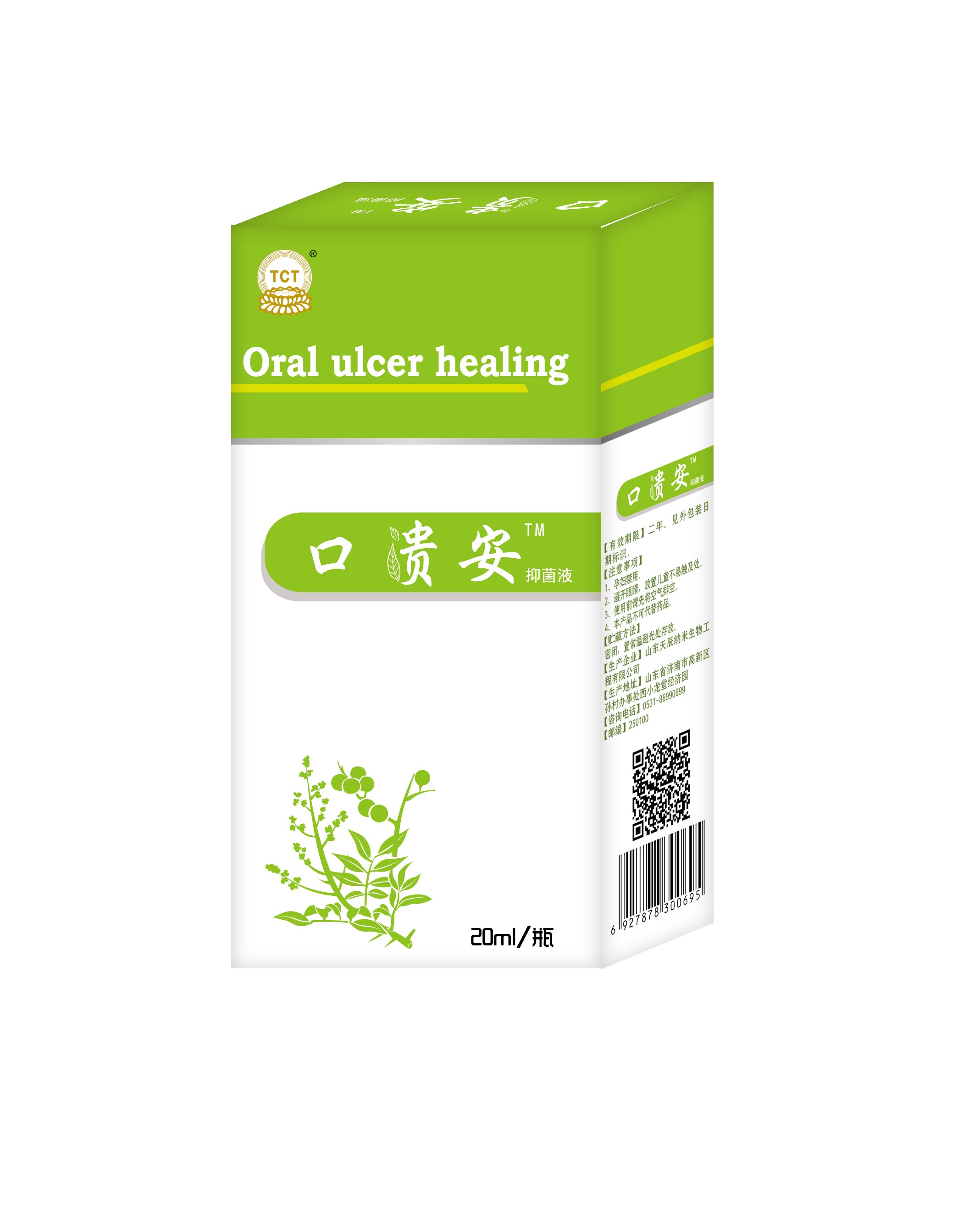 口腔潰瘍，口舌生瘡，口貴安