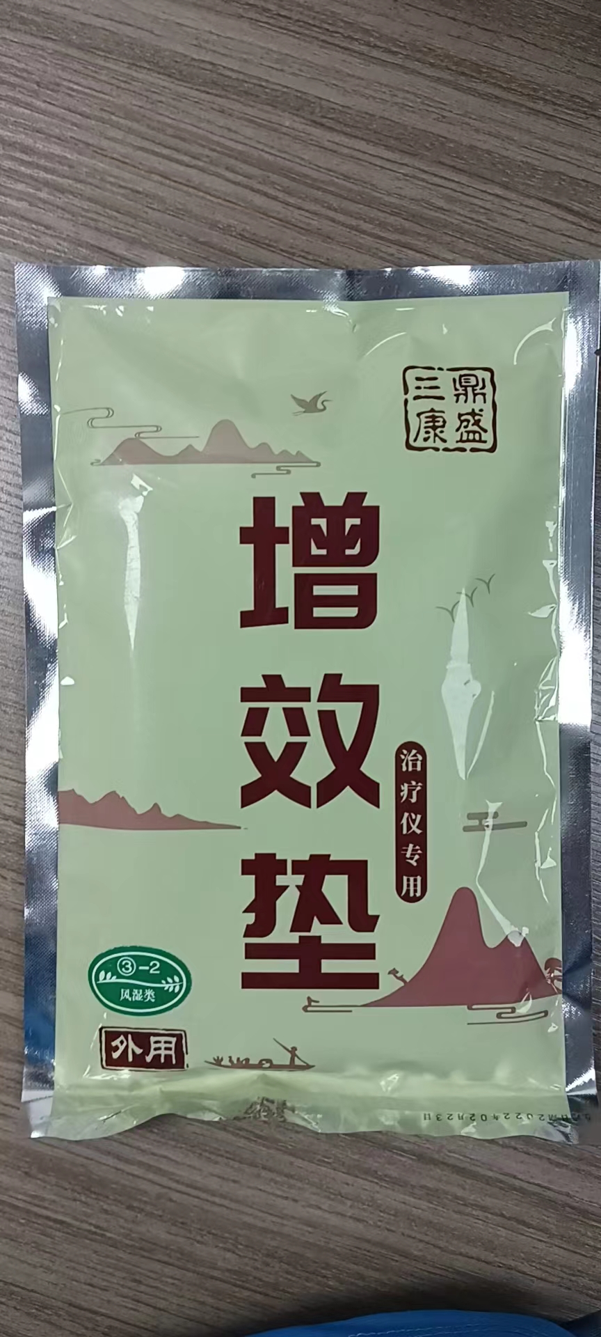 增效墊3-2號風(fēng)濕類