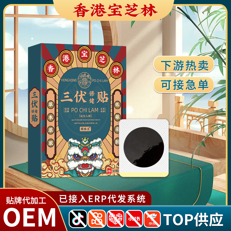 2024年新品香港寶芝林三伏保健貼穴位貼(非濕熱咳嗽貼腸胃)三伏貼