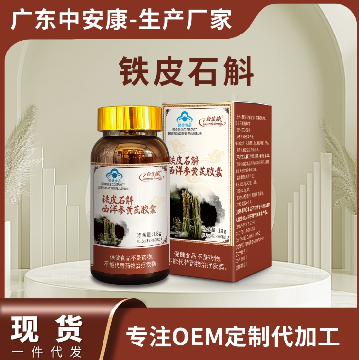 鐵皮石斛西洋參黃芪膠囊    提高免疫力  藍(lán)帽子
