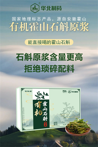 華北制藥有機(jī)霍山石斛
