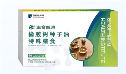 國藥健康院-橡膠樹種子油特殊膳食