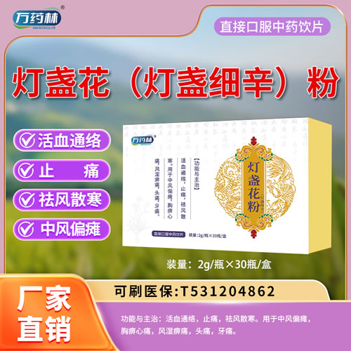 萬藥林 燈盞花(燈盞細(xì)辛)粉