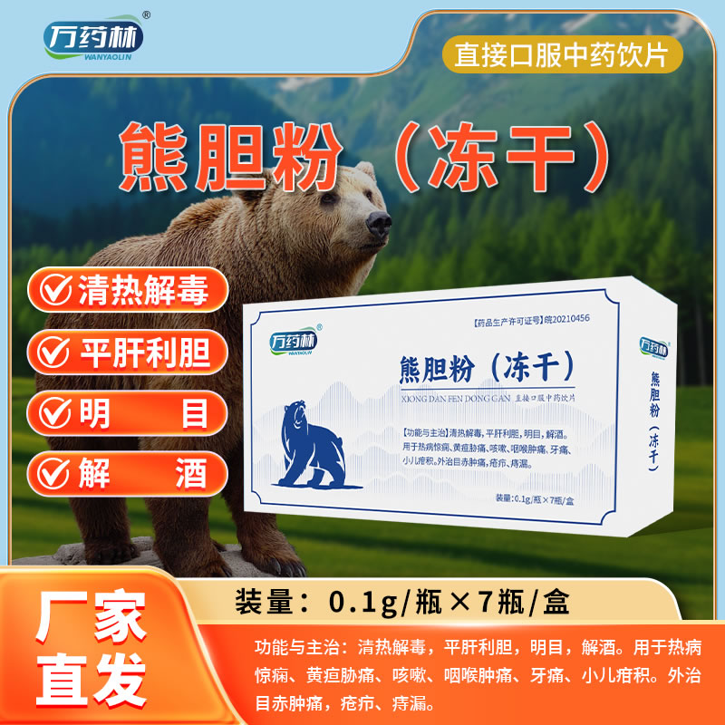 萬(wàn)藥林熊膽粉(凍干)
