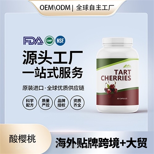 美國進口酸櫻桃膠囊OEM貼牌定制美國源頭