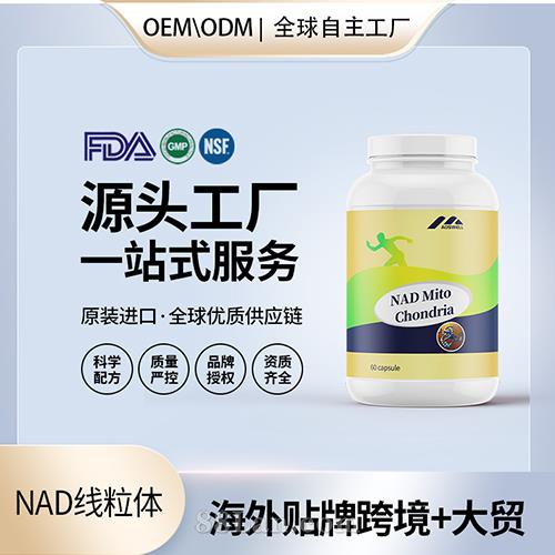 跨境進口NAD線粒體膠囊批發(fā)貼牌定制膳食營
