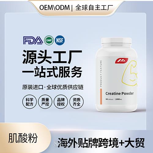 進(jìn)口肌酸粉OEM定制運(yùn)動(dòng)補(bǔ)劑營養(yǎng)品代加工