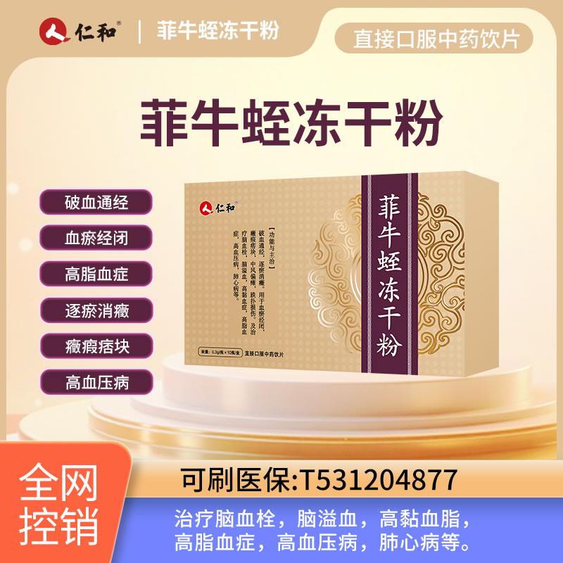 仁和 菲牛蛭凍干粉