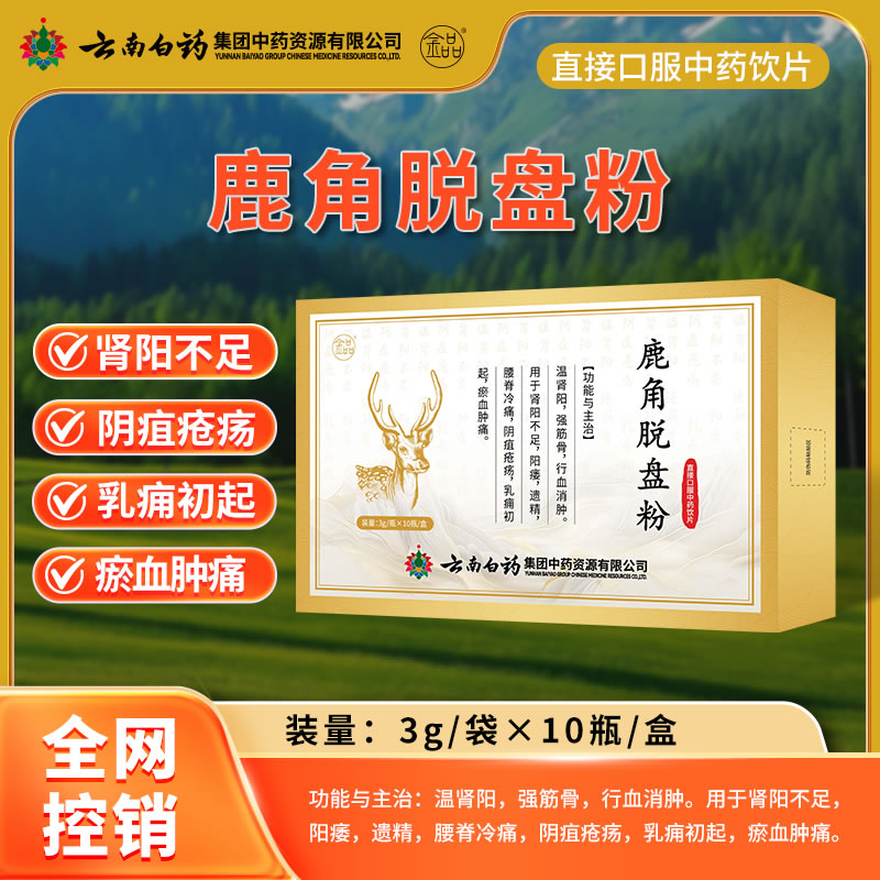 云南白藥 鹿角脫盤粉